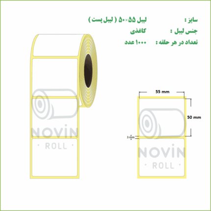 لیبل 50*55 - کاغذی - 1000 عددی (اداره پست و دفاتر پیشخوان )